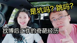 博后申请的奇葩经历1：被打假的实验室还能去吗？为什么要有hypothesis？为什么事业成功的大牛，最近也会被打假？要当面质问大牛吗？如果解读弦外之音？答应了offer还能反悔吗?【TT YaYa】