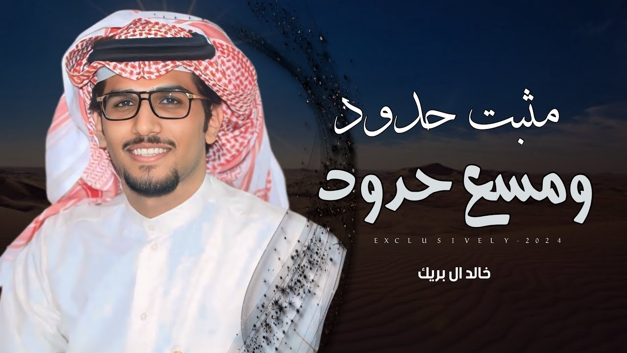خالد ال بريك - مثبت حدود ومسع الحد قبل سنين | حفل فهد محسن ابن صفقان ال بريك 2024