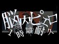 【1時間耐久】脳内ピエロ/さとみ×ジェル×ななもり。(リクエスト)