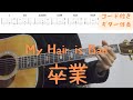 【ギターコード付き】My Hair is Bad/卒業【アコギ弾いてみた】