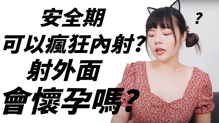 【忄生學小教室110】安全期可以瘋狂內射不會懷孕？體外射精會懷孕嗎？｜安全期&體外射精避孕法注意事項 - 天天要聞