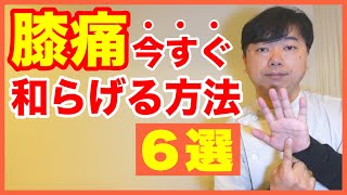 膝の痛みを今すぐ和らげる方法【６選】