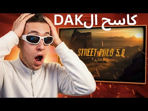 AZIZOS REACTION DAK Street Philo 5 0 ردة فعل عزيزوس على