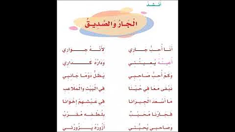 نشيد الجار والصديق صف ثاني