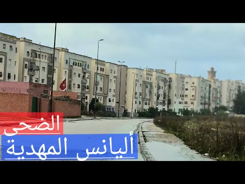 جولة في الضحى أليانس المهدية ابنداءا من المغرب العربي أولاد أوجيه