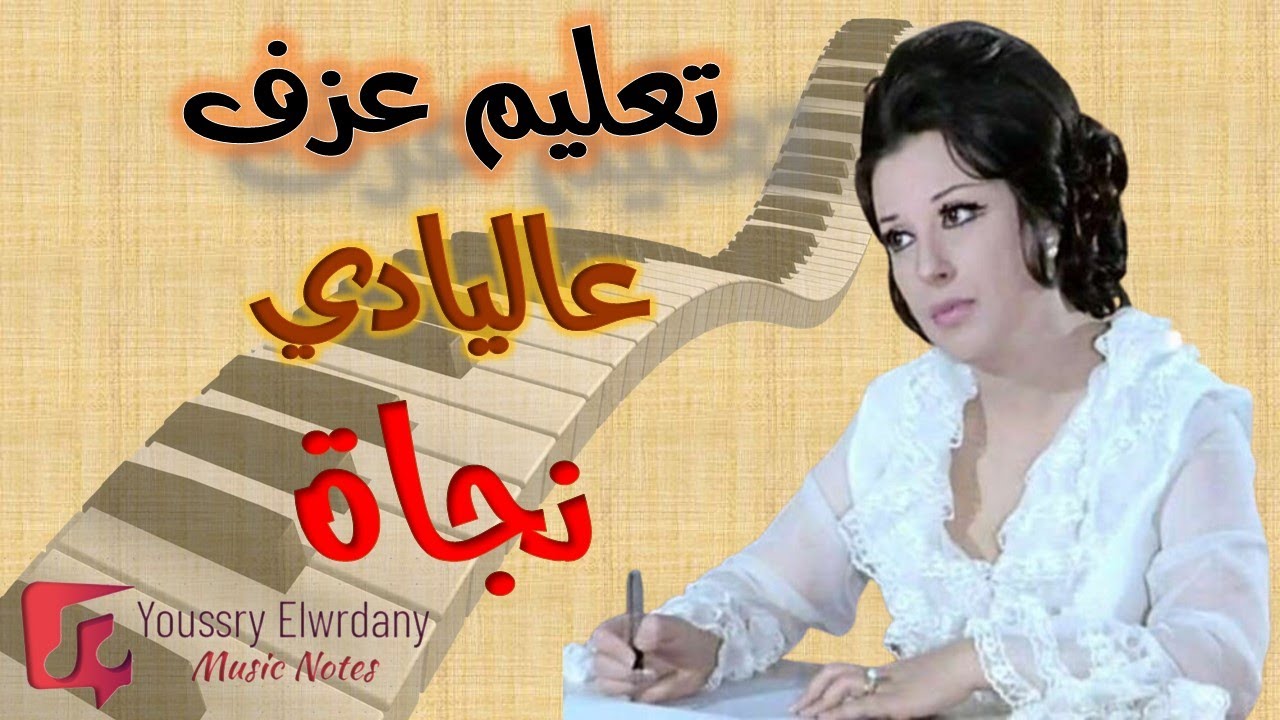تعليم عزف - عاليادي اليادي - نجاة - نوتة حرفية - أورج