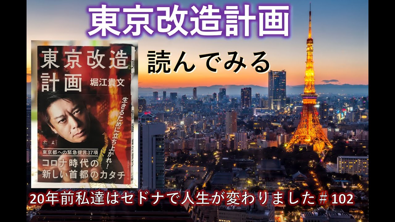 東京改造計画 ホリエモンを読んでみる すぴ旅夫婦年前私達はセドナで人生が変わりました 102 Youtube