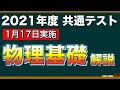 【解説】2021年度共通テスト　物理基礎【第一日程】