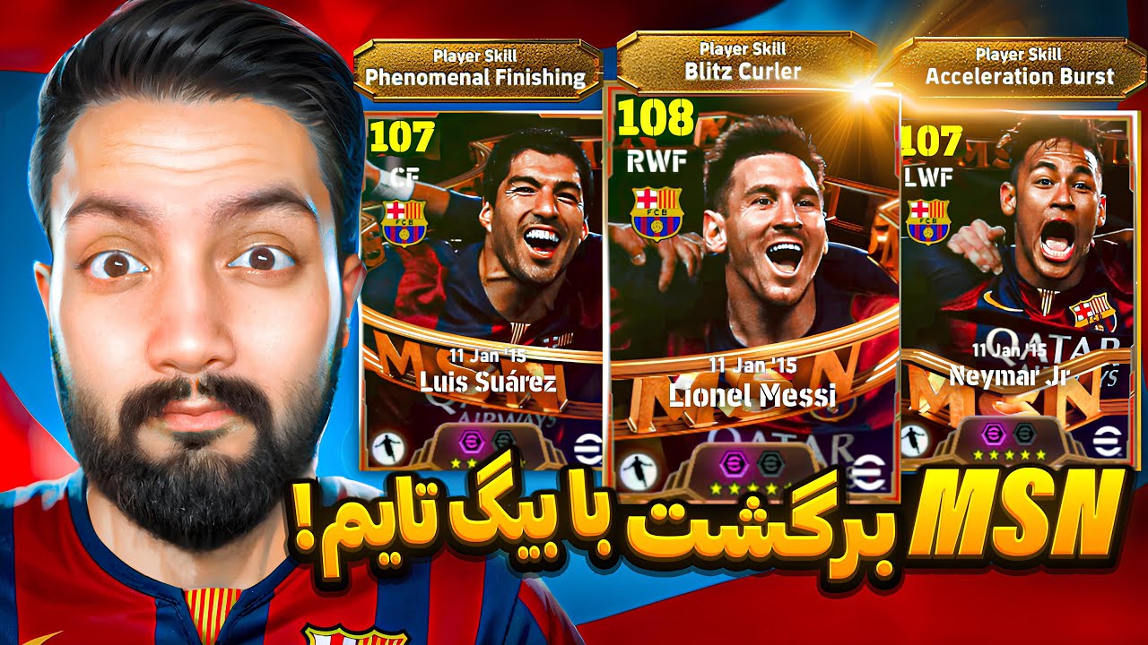 بیگ تایم MSN برگشت! اولین پک افسانه‌ای بارسلونا تو eFootball 🔥😱