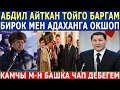 Абдил АЙТКАН ТОЙГО БАРГАМ БИРОК МЕН Адаханга ОКШОП КАМЧЫ М-Н БАШКА ЧАП ДЕБЕГЕМ! ЖАЙЛАДЫГО!