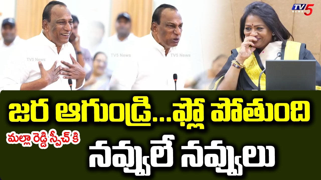 జర ఆగుండ్రి...ఫ్లో పోతుంది MLA Mallareddy SPEECH At GHMC COuncil Meeting - Wards Delimitation | TV5