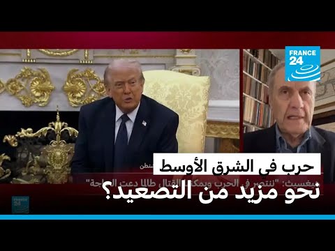 الحرب في الشرق الأوسط.. نحو مزيد من التصعيد؟ • فرانس 24