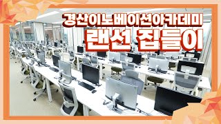 [ 42경산 ] 경산이노베이션아카데미 랜선집들이