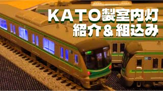 [N gauge] I actually installed KATO's interior lights! N-Tech Introduction #2