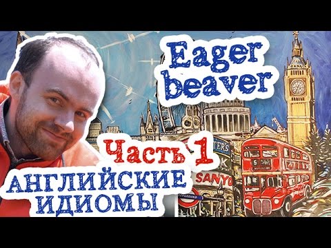 Идиома eager beaver трудяга трудолюбивый усердный человек примеры предложений