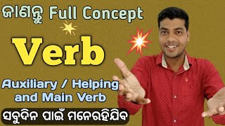 Verb (କ୍ରିୟା) | Auxiliary /Helping Verbs and Main verbs | Verbs in English grammar | in Odia