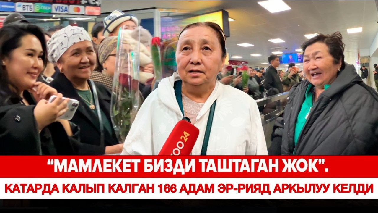 “Мамлекет бизди таштаган жок”. Катарда калып калган 166 адам Эр-Рияд аркылуу келди