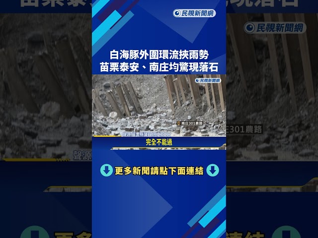 慢慢游! 白海豚挾雨勢 苗栗泰安.南庄均驚現落石－民視新聞
