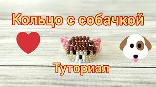 СОБАЧКА кольцо из бисера на проволоке параллельным плетением Туториал