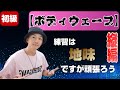 ダンス初心者　アイソレーションの応用　【ボディウェーブ】縦編！