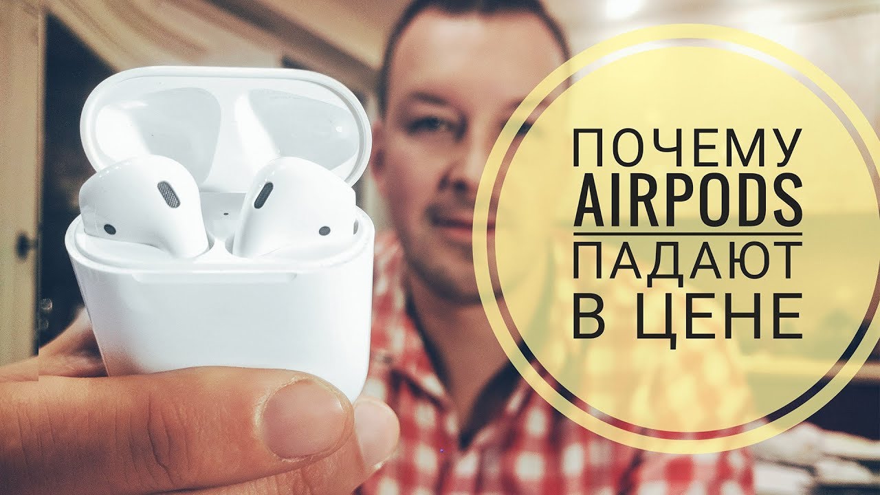 Наушники airpods играет тише