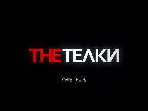 The Телки!!! (сериал 2022)!!!