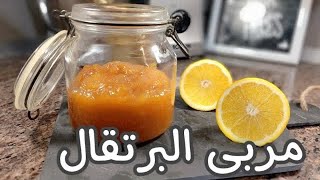 مربى البرتقال 🍊🍊🍊بطريقة سهلة ✅ #اكسبلور 
