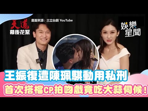 王振復嘴秋遭陳珮騏動用私刑XD 首次搭檔CP拍吻戲竟吃大蒜伺候!？｜女神搜查線