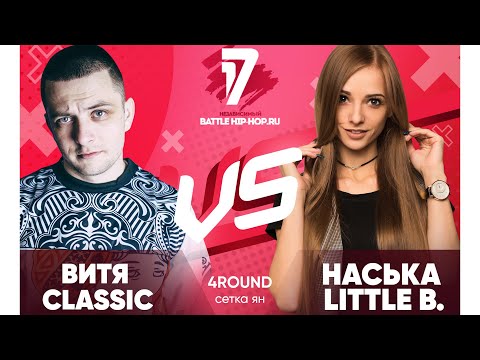 Витя CLassic vs Наська Little B. - ТРЕК на 4 раунд | 17 Независимый - В книге всё было по-другому