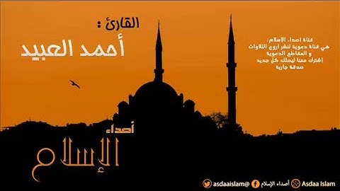 القارئ أحمد العبيد - تلاوة هادئة -