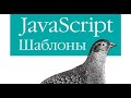 Разбор книги JavaScript Шаблоны Стоян Стефанов