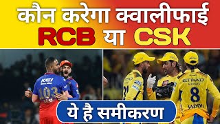 IPL 2024 RCB vs CSK Playoffs Scenario: बारिश आने पर कौन जाएगा आगे । Match Number 68 Prediction