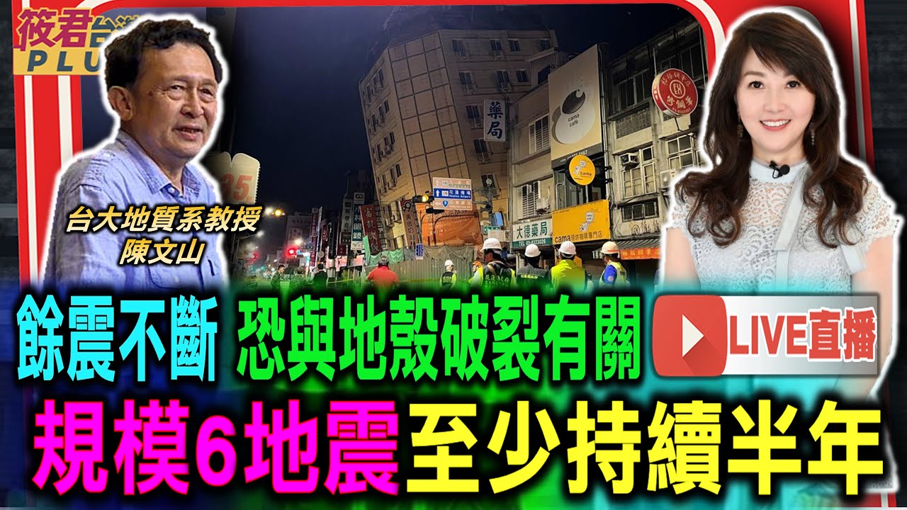 豐臺新媒|現場直播/餘震不斷 恐與地殼破裂有關 規模6地震至少持續半年/恐怖隱沒帶40年沒地震 陳文山:規模可能到8/7.2強震恐觸動中央山脈斷層 規模多大很難說|20240423| 豐臺新媒|現場直播/餘震不斷 恐與地殼破裂有關 規模6地震至少持續半年/恐怖隱沒帶40年沒地震 陳文山:規模可能到8/7.2強震恐觸動中央山脈斷層 規模多大很難說|20240423|