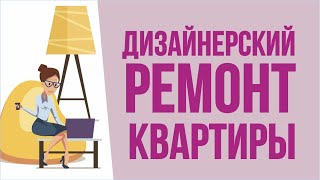 Дизайнерский ремонт квартиры. Сроки и контроль дизайнерского ремонта! | Евгений Гришечкин