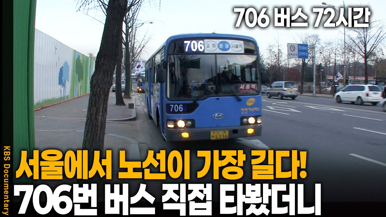 왕복만 4시간이 넘는다! 서울 최장 노선 버스 타봤더니 | 706 시내버스 72시간 | KBS 20071213 방송