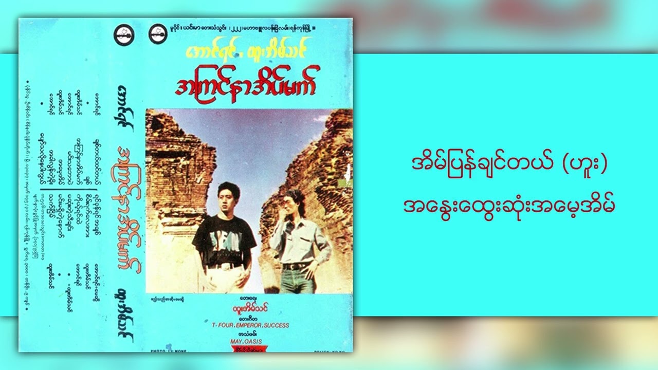 Obejrzyj ထူးအိမ်သင် - အမေ့အိမ် (Lyric Video) w YouTube Obejrzyj ထူးအိမ်သင် - အမေ့အိမ် (Lyric Video) w YouTube