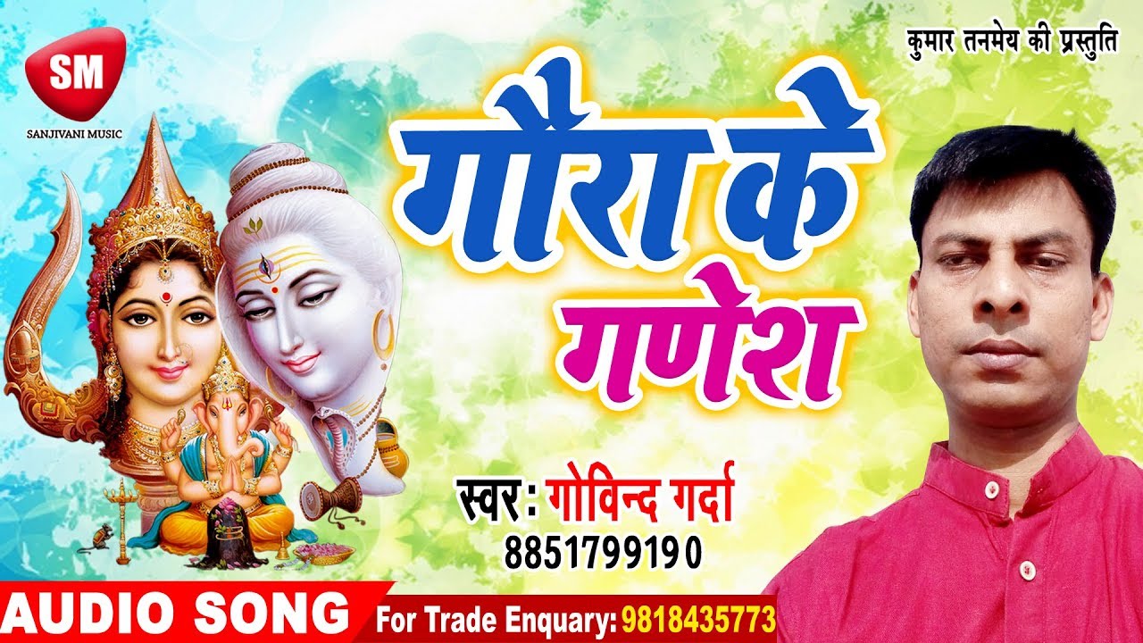 bhojpuri video song hd download 2019 का सबसे हिट कृष्णा भजन | गौरा के गणेश | Govind Garda | New Krishna Bhajan