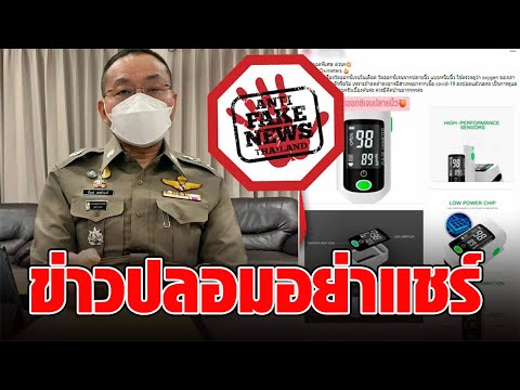 ข่าวปลอม อย่าแชร์ เครื่องวัดออกซิเจนในเลือดที่ปลายนิ้ว ตรวจหาโควิดได้