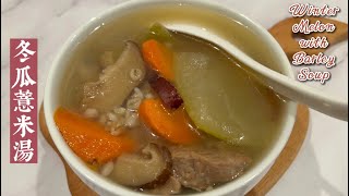 Winter Melon with Barley Soup 冬瓜薏米湯 | How to cook