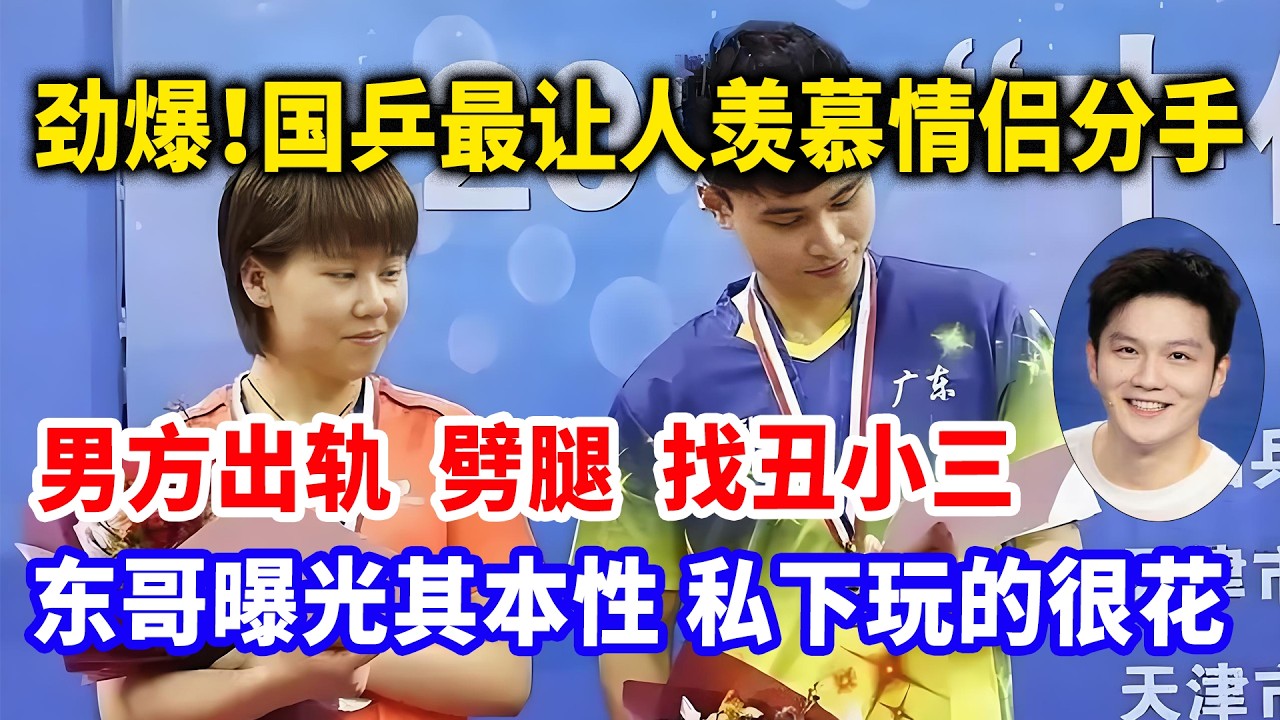 劲爆！国乒最让人羡慕情侣分手，男方出轨，劈腿，找丑小三。东哥曝光其本性，私下玩的很花。#樊振东 #樊振东德甲 #国乒情侣