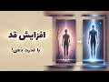 سابلیمینال قدرتمند برای افزایش قد گوش بده و ببین چی میشه 