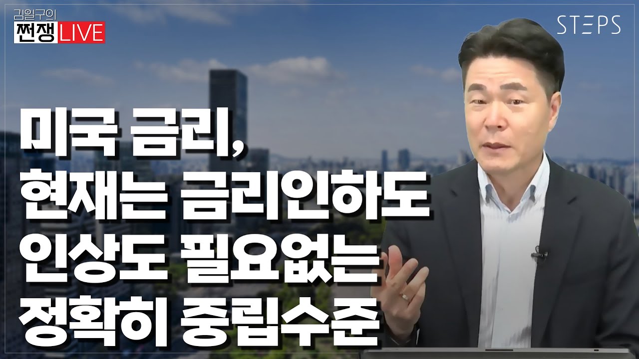 미국 금리, 현재는 금리인하도 인상도 필요없는 정확히 중립수준 [김일구의 쩐쟁 LIVE]_STEPS