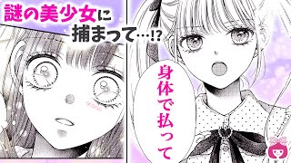 【恋愛漫画】「身体で払って」 年上イケメンに失恋→クセ強めな美少女に捕まってしまい…!?【ラブスクライブ！・夏増刊】【青春・友情・ファッション】りぼんチャンネル