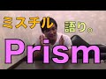 Mr.childrenの「Prism」語ります。【koukouzu TV】