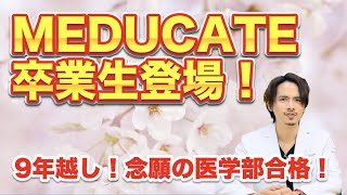 【医学部再受験】MEDUCATE卒業生登場!9年越しで医学部合格!