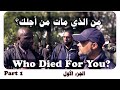 Who died for you? Part 1 |  ركن المتحدثين: من الذي مات من أجلك؟ الجزء الأول