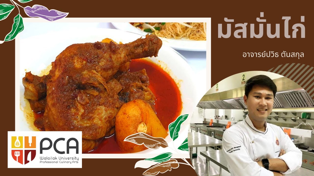 EP7. มัสมั่นไก่ใส่มั่นฝรั่ง... ตำรับอาจารย์ปวิธ ตันสกุล