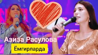 Азиза Расулова Ёмгирларда (Озода Н)2023