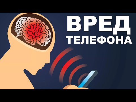 Как телефон наносит ВРЕД человеку