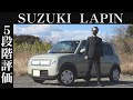 【オーナー 閲覧注意】スズキ ラパン 正直レビュー